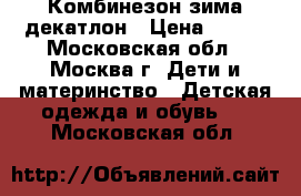 Комбинезон зима декатлон › Цена ­ 500 - Московская обл., Москва г. Дети и материнство » Детская одежда и обувь   . Московская обл.